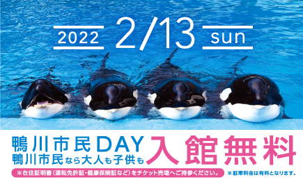 2022年2月13日（日）「鴨川市民DAY」開催