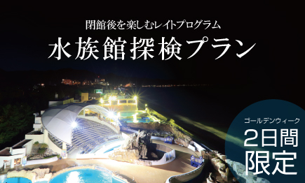 GW水族館探検プラン開催