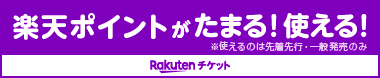 Rakutenチケット