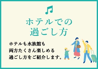 ホテルでの過ごし方