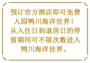 预订官方酒店即可免费入园鸭川海洋世界！从入住日到退房日的停留期间可不限次数进入鸭川海洋世界。