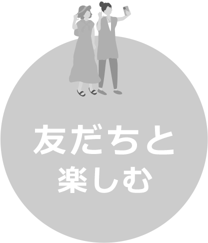 友だちと楽しむ